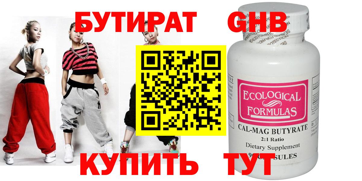 БУТИРАТ оксибутират Гусев